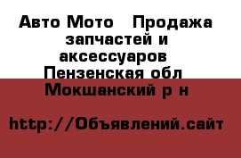 Авто Мото - Продажа запчастей и аксессуаров. Пензенская обл.,Мокшанский р-н